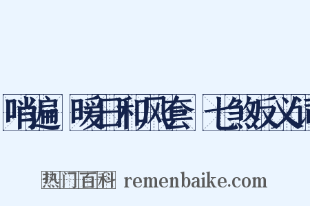 哨遍·暖日和风套·七煞反义词是什么意思的图片